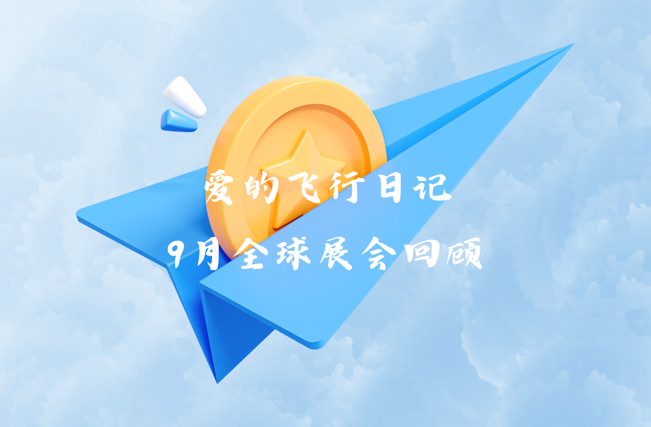 全球之旅 | 米乐M6官网能源九月全球展会回顾