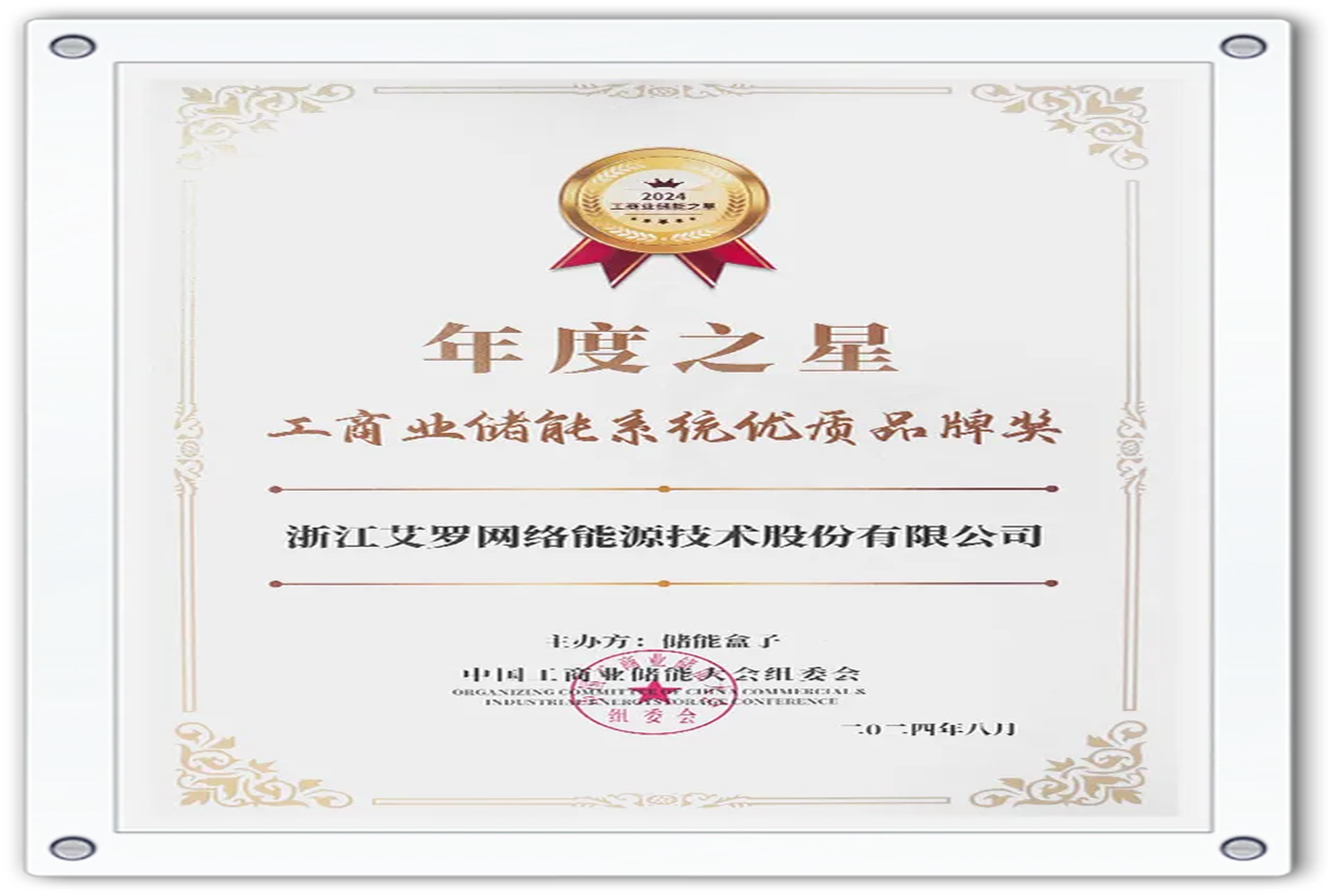 企业资讯 | 年度之星！米乐M6官网能源荣获“工商业储能系统优质品牌奖”！