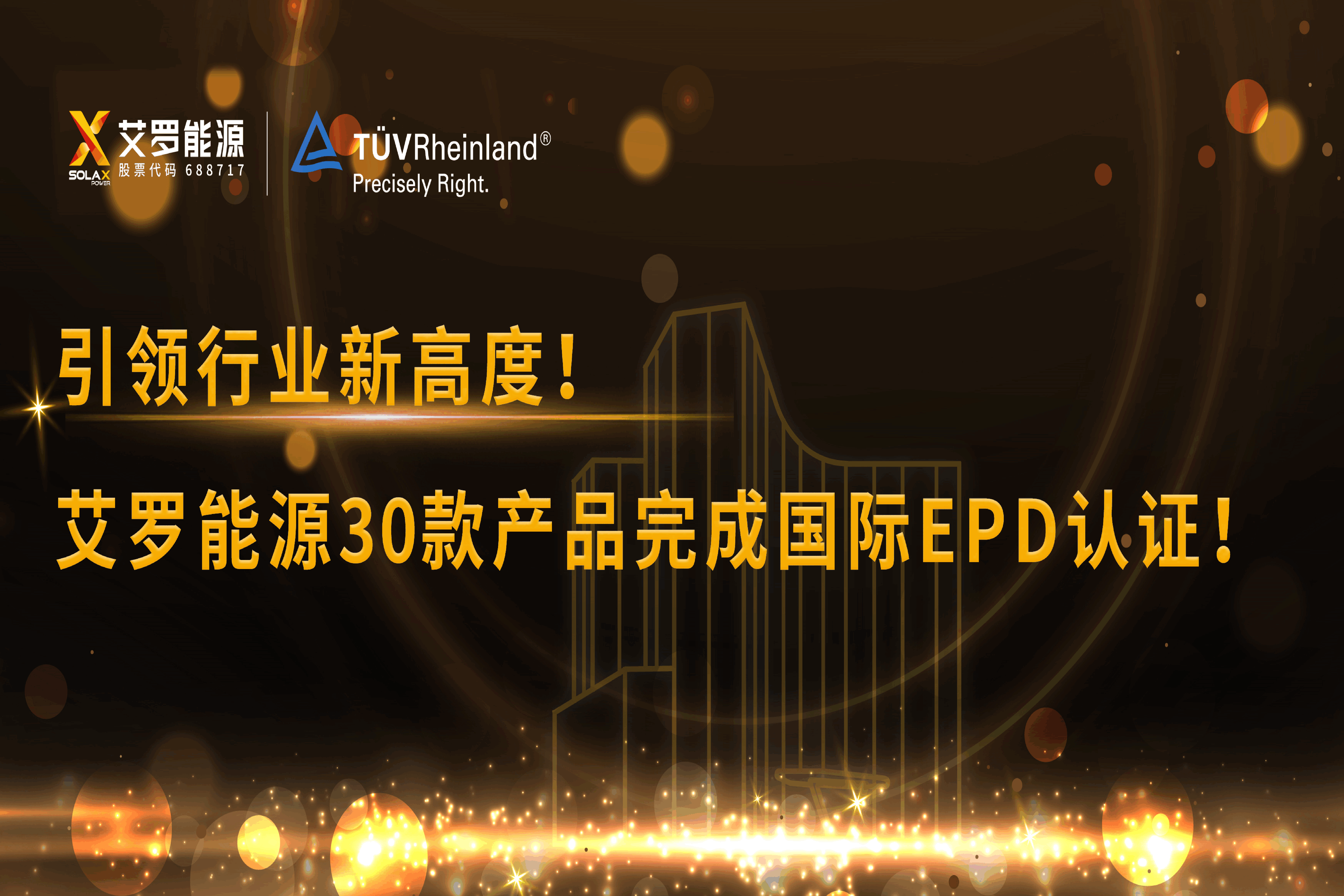 企业资讯 | 引领行业新高度！米乐M6官网能源30款产品完成国际EPD认证!