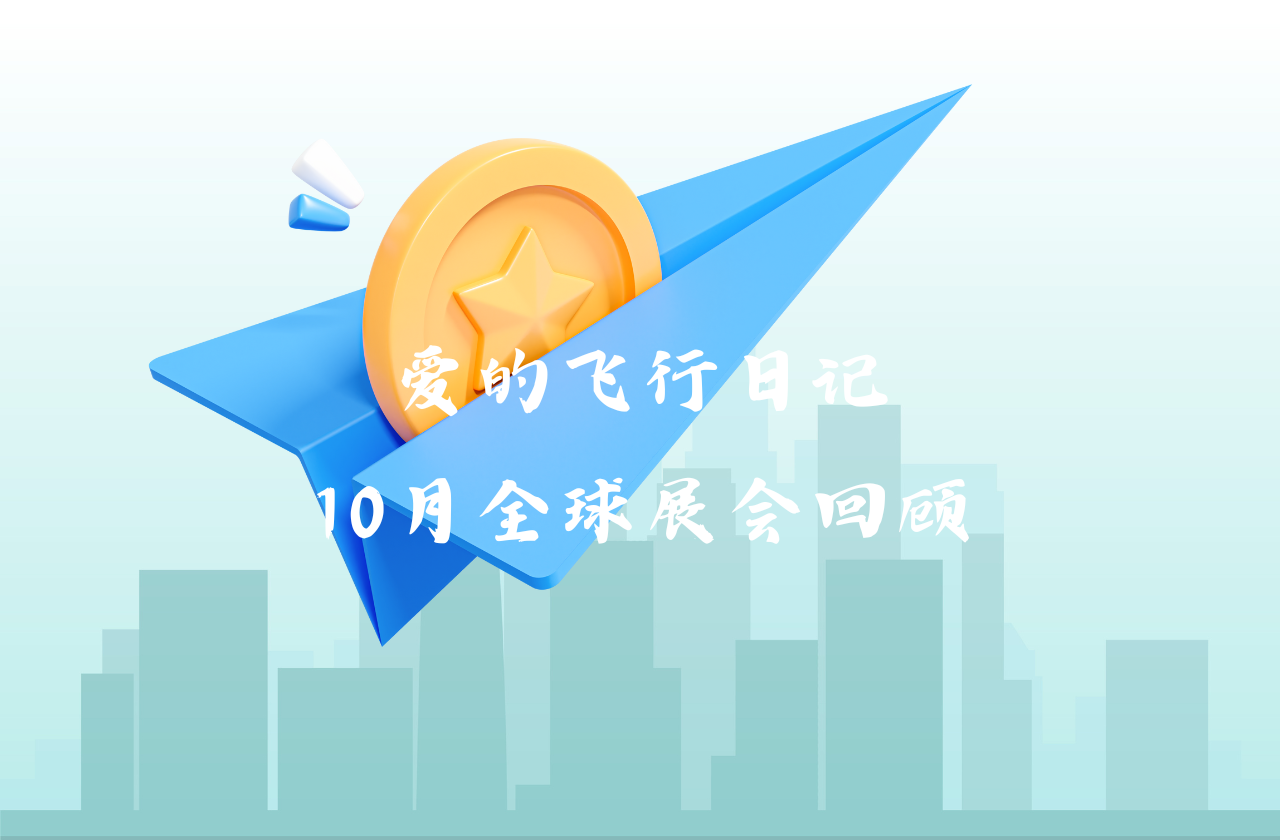全球之旅 | 米乐M6官网能源10月全球展会回顾