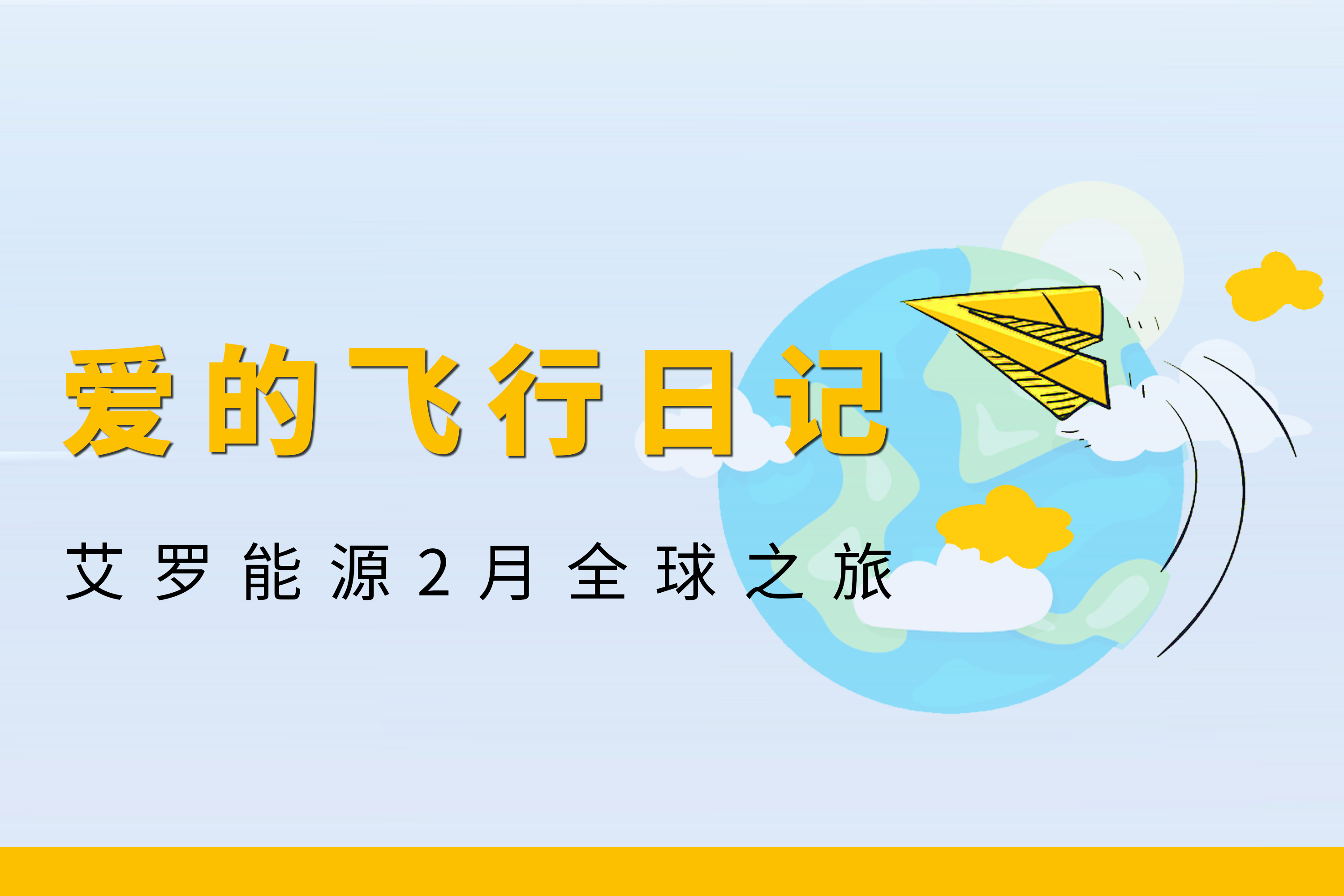 展会回顾 | 米乐M6官网能源2月全球零碳之旅